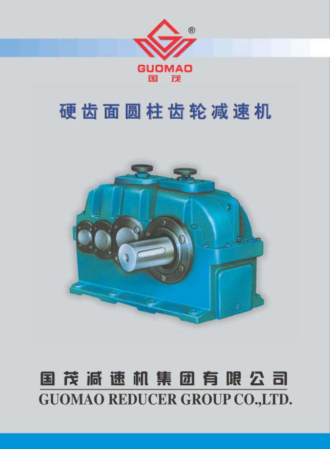 國(guó)茂硬齒面齒輪減速機(jī)電子樣本 國(guó)茂硬齒面齒輪減速機(jī)電子樣本